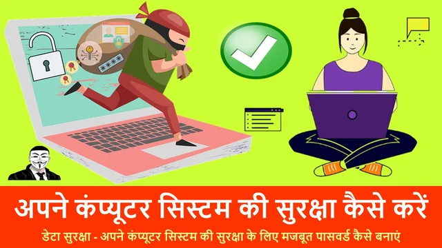 अपने कंप्यूटर सिस्टम की सुरक्षा कैसे करें | How to Protect Your Computer System – Best Info in Hindi 