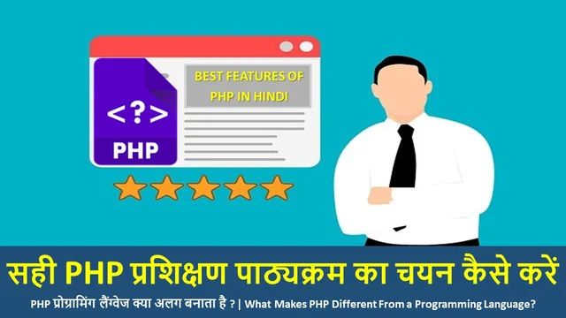 सही PHP प्रशिक्षण पाठ्यक्रम का चयन कैसे करें | Choosing The Best PHP Training Course