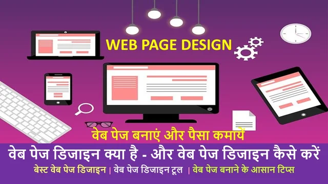 वेब पेज डिजाइन क्या है - और वेब पेज डिजाइन कैसे करें  | What Is Web Page Design And How To Do It- Best Info In Hindi 