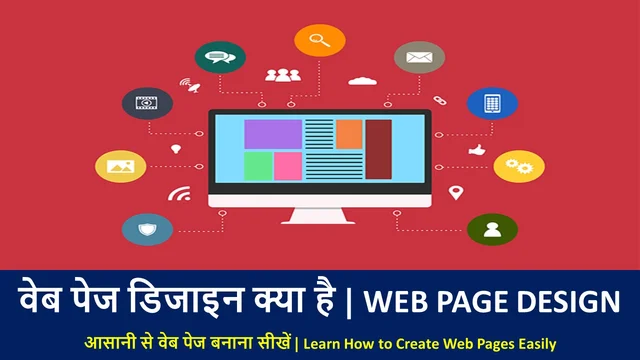वेब पेज डिजाइन क्या है | Web Page Design-Best Information 
