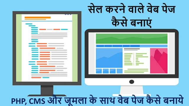 PHP, CMS और जूमला के साथ वेब पेज कैसे बनाये | Creating Web Pages With PHP, CMS, and Joomla - Best Info in Hindi