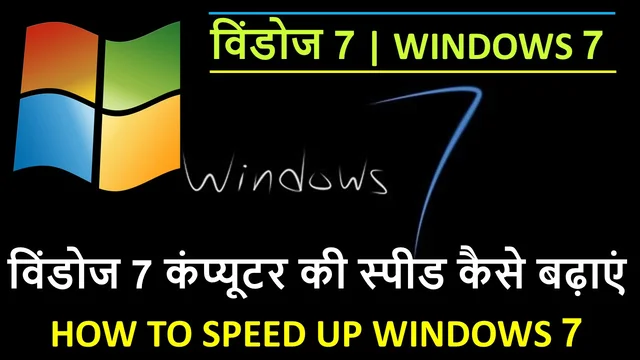 विंडोज 7 कंप्यूटर की स्पीड कैसे बढ़ाएं  | How To Best Speed Up Windows 7 Computer