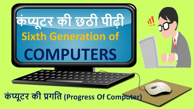 कंप्यूटर की छठी पीढ़ी | Sixth Generation of Computers – Best Info in Hindi
