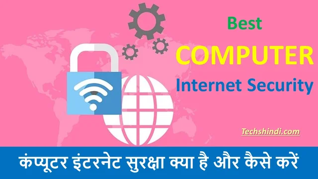 कंप्यूटर इंटरनेट सुरक्षा क्या है और कैसे करें  | Best Computer Internet Security