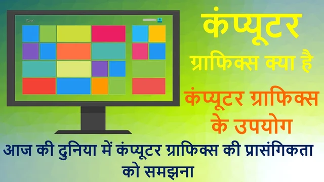 कंप्यूटर ग्राफिक्स क्या है कंप्यूटर ग्राफिक्स के उपयोग | What Is Computer Graphics – Best Info In Hindi