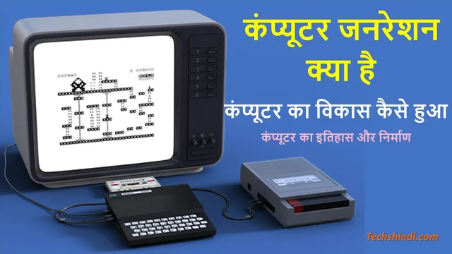Computer Generations Kya Hai - कंप्यूटर जनरेशन के बारे में फुल जानकारी - Best Info in Hindi