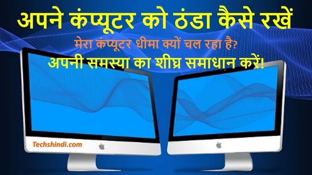 अपने कंप्यूटर को ठंडा कैसे रखें | How to Keep Your Computer Cool – Best Info in Hindi