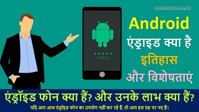एंड्रॉइड फोन क्या हैं? और उनके लाभ क्या हैं? | What Are Android Phones – Best Info in Hindi