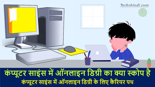 कंप्यूटर साइंस में ऑनलाइन डिग्री का क्या स्कोप है | Best Scope of Online Degrees in Computer Sciences in Hindi