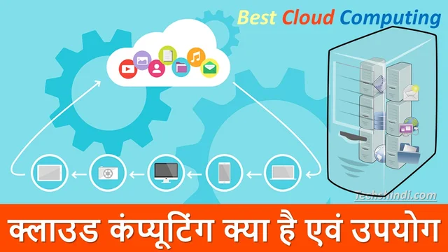 क्लाउड कंप्यूटिंग क्या है एवं उपयोग | Best Cloud Computing in Hindi 