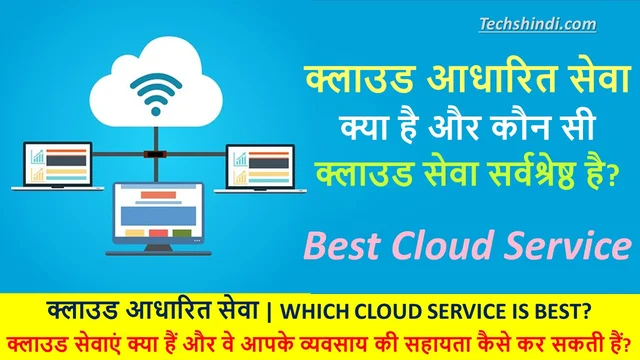 क्लाउड आधारित सेवा क्या है एवं कार्य | Which Cloud Service Is Best In Hindi?