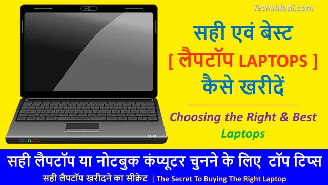 सही लैपटॉप कैसे खरीदें | Choosing the Right & Best Laptop