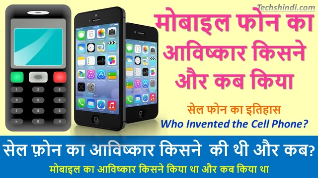 सेल फोन का आविष्कार किसने किया था? | फोन का आविष्कार किसने किया और कब? | Mobile Ka Aviskar Kisne Kiya Hindi Mein