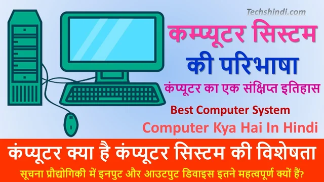 कंप्यूटर क्या है कंप्यूटर सिस्टम की विशेषता | कम्प्यूटर सिस्टम की परिभाषा | Computer Kya Hai In Hindi