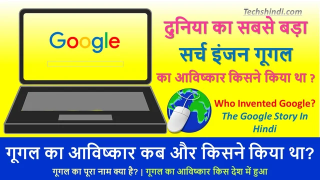 गूगल का आविष्कार किसने किया और कब हुआ | Google Ka Avishkar Kisne Kiya