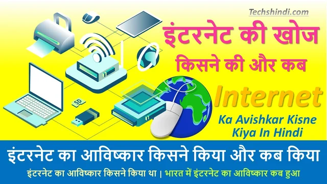 इंटरनेट का आविष्कार किसने किया और कब किया | इंटरनेट का आविष्कार किसने किया | Internet Ka Avishkar Kisne Kiya In Hindi