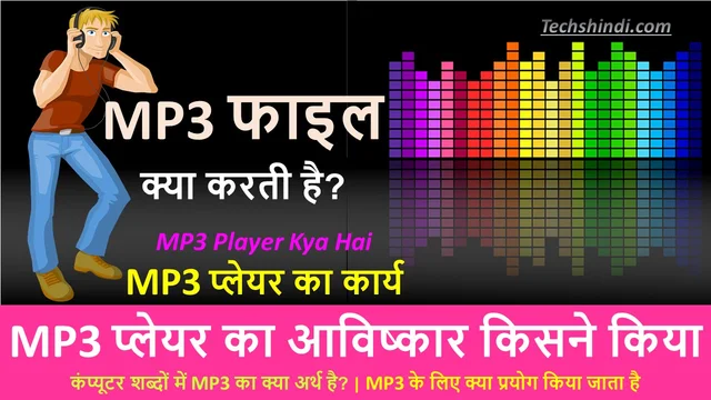 MP3 Player Kya Hai - MP3 Kya Hai | MP3 प्लेयर का आविष्कार किसने किया था? | Who Invented the MP3 Player?