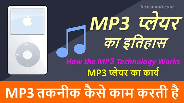 MP3 प्लेयर क्या है ? - MP3 प्लेयर का इतिहास | MP3 क्या होता है- एमपी3 प्लेयरक्रांति | The Revolutionary MP3 Player