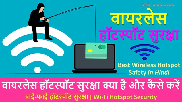 वायरलेस हॉटस्पॉट सुरक्षा क्या है और कैसे करें - स्मार्ट होने का समय | Wireless Hotspot Safety Kya Hai