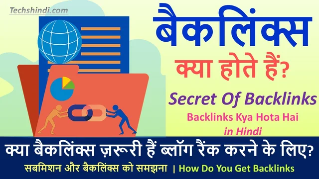 बैकलिंक्स क्या होते हैं? | बैकलिंक्स क्या है और यह कैसे काम करता है | Backlinks Kya Hote hain in Hindi