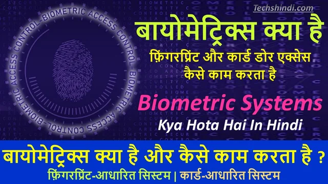 बायोमेट्रिक क्या होता है | बायोमेट्रिक्स क्या है और कैसे काम करता है ? | What is Biometrics in Hindi