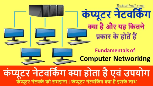 कंप्यूटर नेटवर्किंग क्या होता है एवं उपयोग | कंप्यूटर नेटवर्किंग कितने प्रकार के होते हैं? | Computer Networking Kya Hai Hindi Me