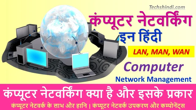 कंप्यूटर नेटवर्किंग क्या है और इसके प्रकार | कंप्यूटर नेटवर्क के लाभ और हानि | Computer Network Kya Hai