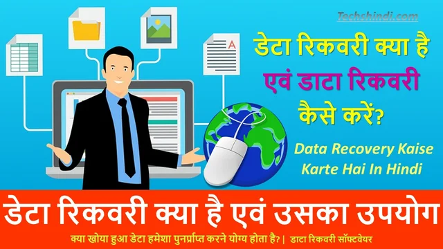 डेटा रिकवरी क्या है एवं डाटा रिकवरी कैसे करें? | डेटा रिकवरी क्या है एवं उपयोग | Data Recovery Kaise Karte Hai