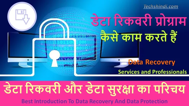 डेटा रिकवरी और डेटा सुरक्षा का संक्षिप्त परिचय | Best Introduction To Data Recovery And Data Protection