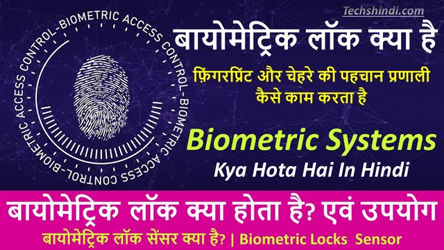 बायोमेट्रिक लॉक क्या होता है? एवं उपयोग | बायोमेट्रिक लॉक क्या है | Biometric Lock  - DPI Kya Hai?