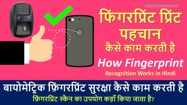 फिंगरप्रिंट पहचान कैसे काम करती है | फिंगरप्रिंट क्या है? एवं उपयोग | How Fingerprint Recognition Works in Hindi