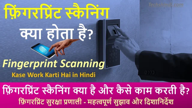 फ़िंगरप्रिंट स्कैनिंग कैसे काम करती है? | फ़िंगरप्रिंट स्कैनिंग क्या है | Fingerprint Scanning Kaise Work Karti Hai in Hindi