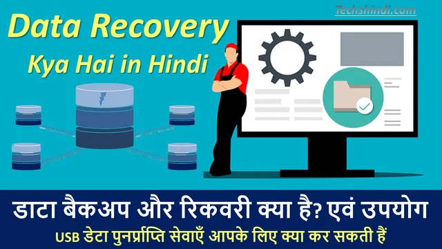 Data Recovery Kya Hai - डाटा बैकअप और रिकवरी क्या है? | डेटा रिकवरी क्या है? What is Data Recovery?