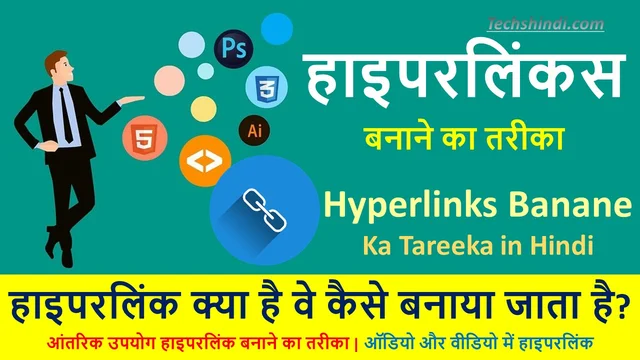 हाइपरलिंक क्या है वे कैसे बनाया जाता है? | आंतरिक उपयोग हाइपरलिंक बनाने का तरीका | Hyperlink Banane Ka Tareeka in Hindi