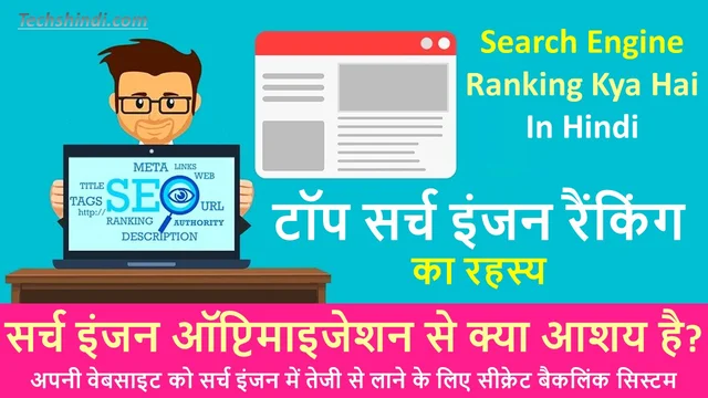 सर्च इंजन ऑप्टिमाइजेशन से क्या आशय है? | टॉप सर्च इंजन रैंकिंग का रहस्य | Search Engine Ranking Kya Hai In Hindi
