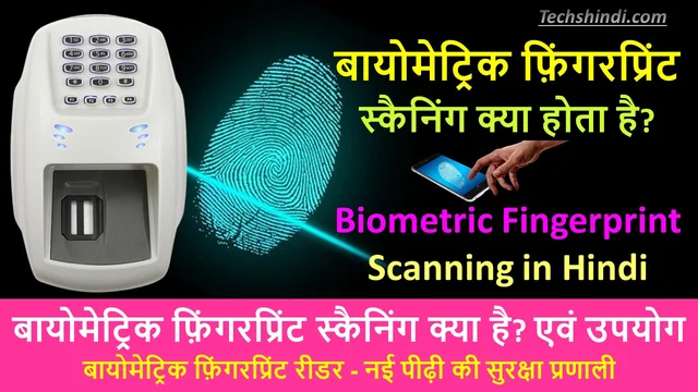 बायोमेट्रिक फ़िंगरप्रिंट स्कैनिंग क्या है? | बायोमेट्रिक फ़िंगरप्रिंट स्कैनिंग क्या होता है? एवं उपयोग | Biometric Fingerprint Scanning in Hindi