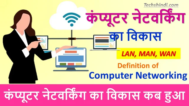 कंप्यूटर नेटवर्किंग का विकास कब हुआ | कंप्यूटर नेटवर्क का इतिहास | Computer Network Ka Itihas Evam Vikas In Hindi