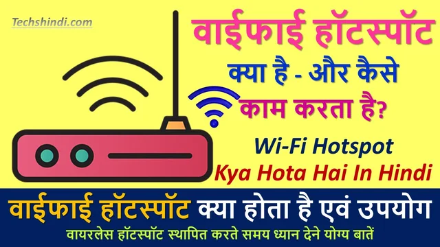 वाईफाई हॉटस्पॉट क्या हैं? - और कैसे काम करता है? | Wi-Fi Hotspot Kya Hota Hai In Hindi
