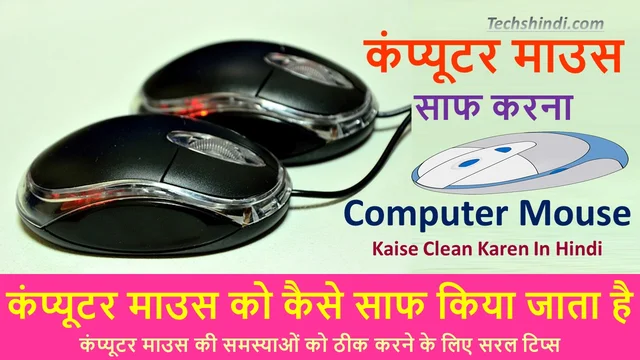 कंप्यूटर माउस को कैसे साफ करें | कंप्यूटर माउस को कैसे साफ किया जाता है | How to Clean a Computer Mouse in Hindi