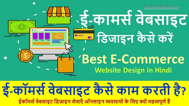 ई-कामर्स वेबसाइट डिजाइन कैसे करें | ईकॉमर्स वेबसाइट कैसे काम करती है? | E-Commerce Website Kya Hai in Hindi