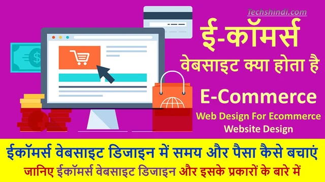 ई-कॉमर्स वेबसाइट क्या होता है? | ईकॉमर्स वेबसाइट डिजाइन में समय और पैसा कैसे बचाएं | E-Commerce Website Kya Hai