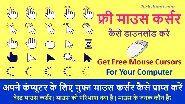 फ्री माउस कर्सर क्या है  - उन्हें कहां से डाउनलोड करें | Free Mouse Cursors In Hindi
