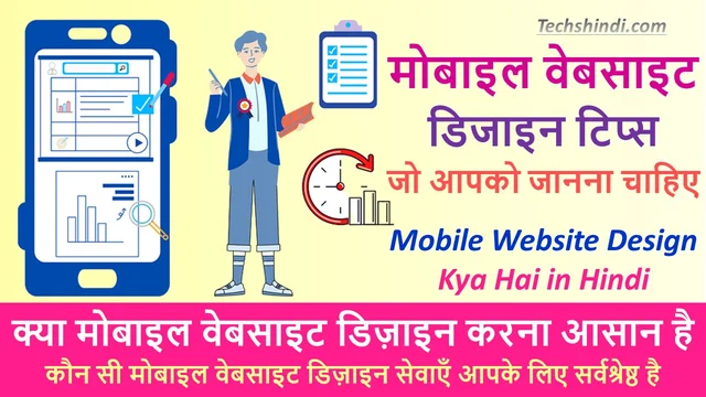 क्या मोबाइल वेबसाइट डिज़ाइन करना आसान है | मोबाइल वेबसाइट डिज़ाइन - प्रतियोगिता में आगे रहने का एक प्रमुख अवसर प्राप्त करें | Mobile Website Design Kya Hai in Hindi