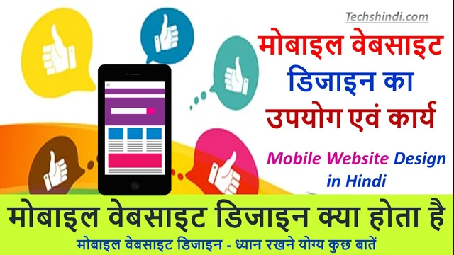 मोबाइल वेबसाइट डिजाइन का उपयोग | मोबाइल वेबसाइट डिजाइन क्या होता है | Mobile Website Design in Hindi