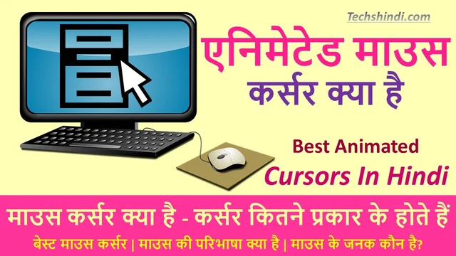 एनिमेटेड माउस कर्सर क्या है | बेस्ट माउस कर्सर क्या होता है | माउस क्या कार्य करता है?| Best Animated Cursors In Hindi