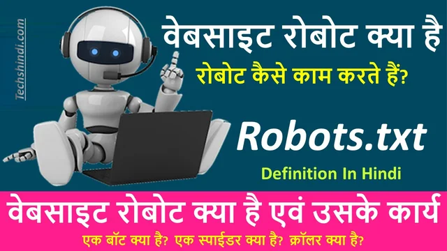 वेबसाइट रोबोट क्या है एवं कार्य | Robot.txt File का क्या काम होता है ? | Robots.Txt Kya Hai Hindi