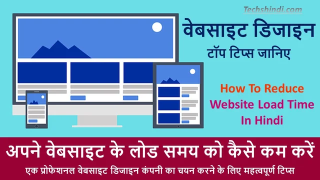 वेबसाइट डिजाइन टिप्स - वेबसाइट लोड समय कैसे कम करें | How To Reduce Website Load Time In Hindi