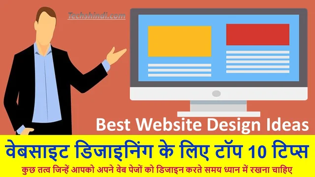 वेबसाइट डिजाइन संबंधी विचार - वेबसाइट डिजाइनिंग के लिए टॉप 10 टिप्स | Top 10 Tips for Website Designing In Hindi
