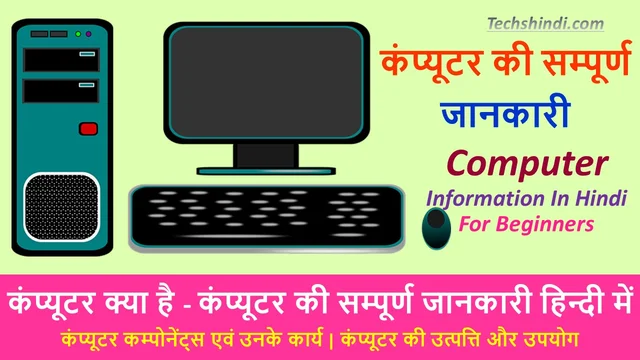 कंप्यूटर की सम्पूर्ण जानकारी हिन्दी में | शुरुआती के लिए कंप्यूटर | Computer Information In Hindi For Beginners