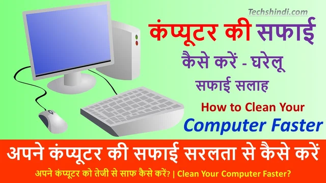 कंप्यूटर की सफाई कैसे करें | अपने कंप्यूटर को तेजी से साफ कैसे करें? | How to Clean Your Computer Faster In Hindi